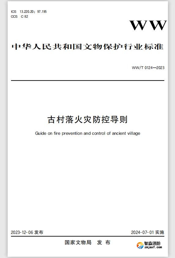 古村落公共消防設施及建筑防火規(guī)范要求